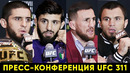 Пресс-конференция UFC 311 Махачев – Царукян ⧸ Нурмагомедов – Двалишвили