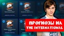 Прогнозы на The International 2018 от FNG