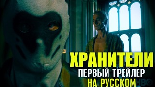 Хранители / Watchmen (1 сезон) — Дублированный трейлер сериала (2019)