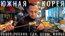 Южная Корея. Почему Пусан лучше Сеула? Busan. Уличная еда, жильё, люди, достопримечательности. 2023