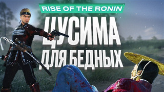 Обзор Rise of the Ronin