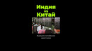 Индия vs Китай #shorts