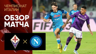 Фиорентина – Наполи | Серия А 2022/23 | 3-й тур | Обзор матча
