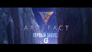 Artifact – Первый Запуск! Дождались