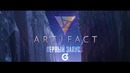 Artifact – Первый Запуск! Дождались
