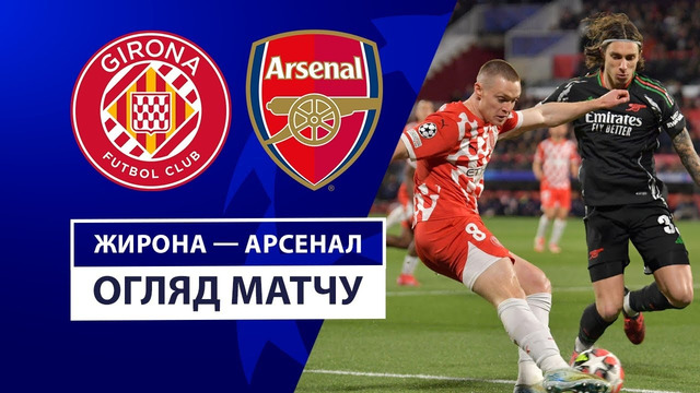 Жирона — Арсенал | Лига чемпионов 2024/25 | 8-й тур | Обзор матча