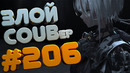 Злой best coub #206