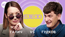 Блеф #2 галич vs. гудков