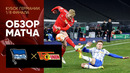 Герта – Унион | Кубок Германии 2021/22 | 1/8 финала | Обзор матча