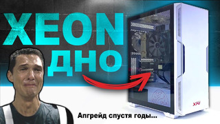 XEON – ДНО! Сборка ПК на КИТАЙСКОМ ЖЕЛЕЗЕ спустя 100 ЛЕТ эксплуатации и его апгрейд