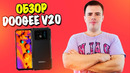 Обзор Doogee V20 – флагманский защищённый смартфон