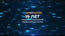 UZINFOCOM – 19 лет