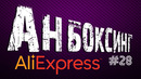 Посылка с AliExpress | Анбоксинг #28 – Рация | Обувь | Губка BLUE YETI | Mi Band 4