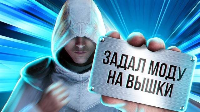 ИГРЫ, ОПЕРЕДИВШИЕ ВРЕМЯ: ASSASSIN’S CREED