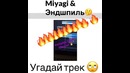 Угадай трек Miyagi & Эндшпиль