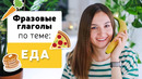 Фразовые глаголы в английском языке | Тема: ЕДА | English Spot