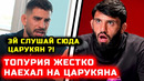 Топурия жестко наехал на Царукяна