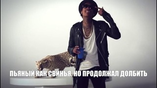 Wiz Khalifa – Smokin Drink (с переводом)