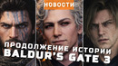 Baldur’s Gate 3, Resident Evil, Gothic, Nioh 3, Crimson Desert | НОВОСТИ ИГР