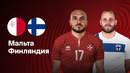 Мальта – Финляндия | Отбор на ЧМ-2026 | 1-й тур | Обзор матча