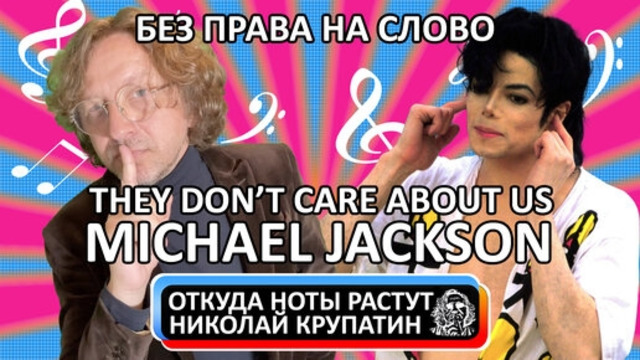 Michael Jackson – They Don’t Care About Us Без права на слово