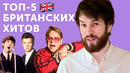 Какие песни важны британцам? Rick Astley, The Beatles, Elton John