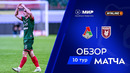 Обзор матча «Локомотив» – «Рубин» | Мир РПЛ 2025/26