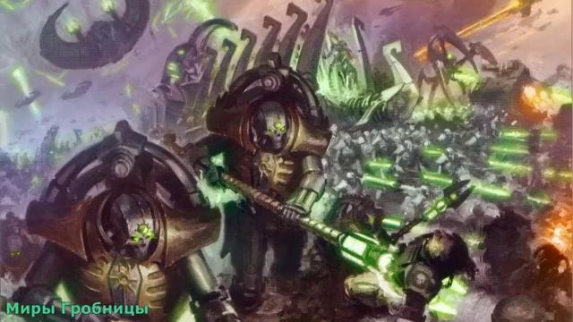 Warhammer 40000 История мира – Миры Гробницы