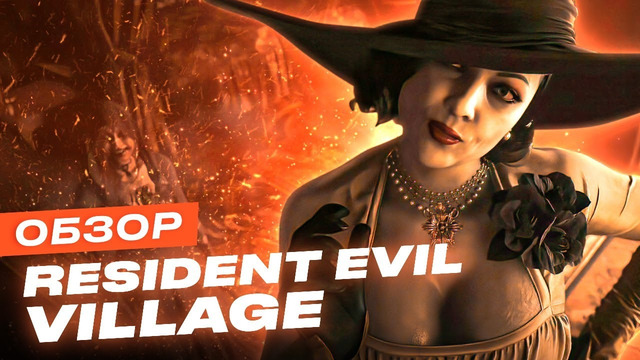 САМЫЙ ЛУЧШИЙ ОБЗОР RESIDENT EVIL 8: VILLAGE