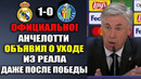ОФИЦИАЛЬНО! АНЧЕЛОТТИ ПОДАЛ В ОТСТАВКУ И ПОКИДАЕТ РЕАЛ ПОСЛЕ МАТЧА ХЕТАФЕ 0-1 РЕАЛ МАДРИД