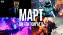 Во Что Поиграть — Март 2020 НОВЫЕ ИГРЫ ПК, PS4, Xbox One