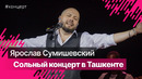Ярослав Сумишевский в Ташкенте 2023 #ЯрославСумишевский
