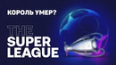 СУПЕРЛИГА УБИЛА ФУТБОЛ. Барселона, Реал, Ювентус, Манчестер УХОДЯТ из ЛЧ. Новости футбола @120 ЯРДОВ