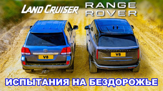 Range Rover против Land Cruiser: ИСПЫТАНИЯ НА БЕЗДОРОЖЬЕ
