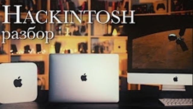 Нужен ли вообще Hackintosh? Обзор тестов, разговоры о Final Cut