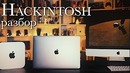 Нужен ли вообще Hackintosh? Обзор тестов, разговоры о Final Cut