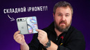 ЭТО СКЛАДНОЙ iPHONE