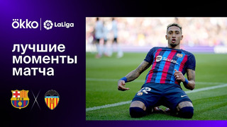 Барселона – Валенсия | Ла Лига 2022/23 | 24-й тур | Обзор матча