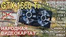 GTX 1660 Ti НАРОДная видеокарта