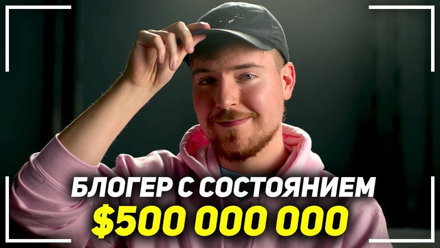 Речь самого богатого блогера в мире! Мистер Бист – Секрет Успеха! MrBeast Мотивация