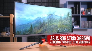 [Хороший Выбор] ASUS ROG Strix XG35VQ – какой ПК вытянет такой монитор