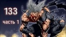 133/1 глава Ванпанчмен 2 Люк Цветная манга AniVidMan