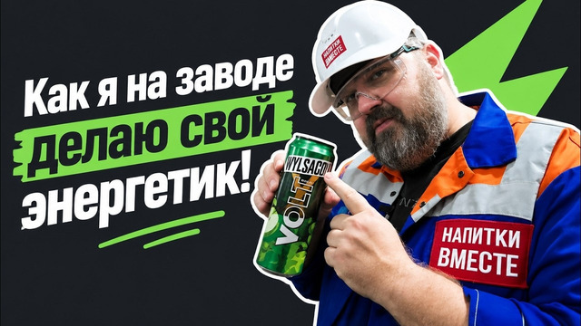 Делаю свой энергетик на заводе