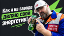 Делаю свой энергетик на заводе