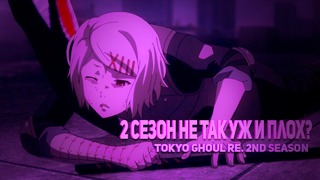 10/10 лучший тайтл 2018 | обзор tokyo ghoul 2nd season