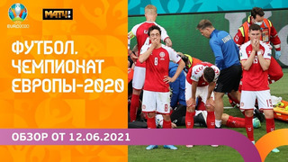 Чемпионат Европы-2020 | Обзор от 12.06.2021