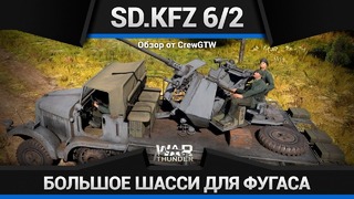 Sd.Kfz 6 2 ЧТО-ТО МЕЖДУ в War Thunder