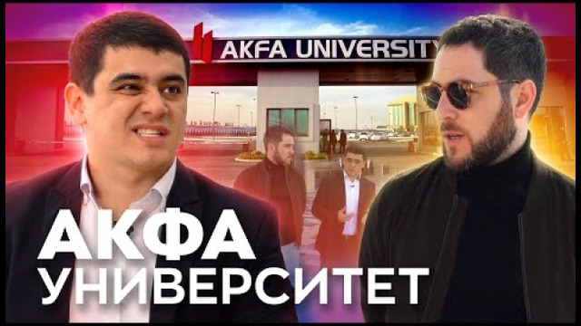 Все, что вы хотели знать про AKFA Университет #akfauniversity