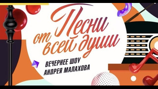 Песни от всей души. 32 выпуск. (30.10.2022)