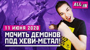 Лето гейминга: Metal Hellsinger, Mortal Chell, Chivalry 2 на PS5 и XSX. Новости ALL IN за 11.06